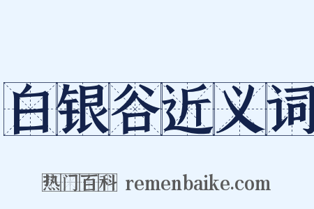 白银谷近义词是什么意思的图片
